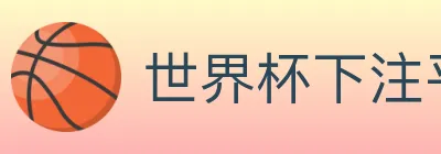 世界杯下注平台 logo